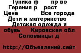 Туника ф.Kanz пр-во Герания р.4 рост 104 › Цена ­ 1 200 - Все города Дети и материнство » Детская одежда и обувь   . Кировская обл.,Соломинцы д.